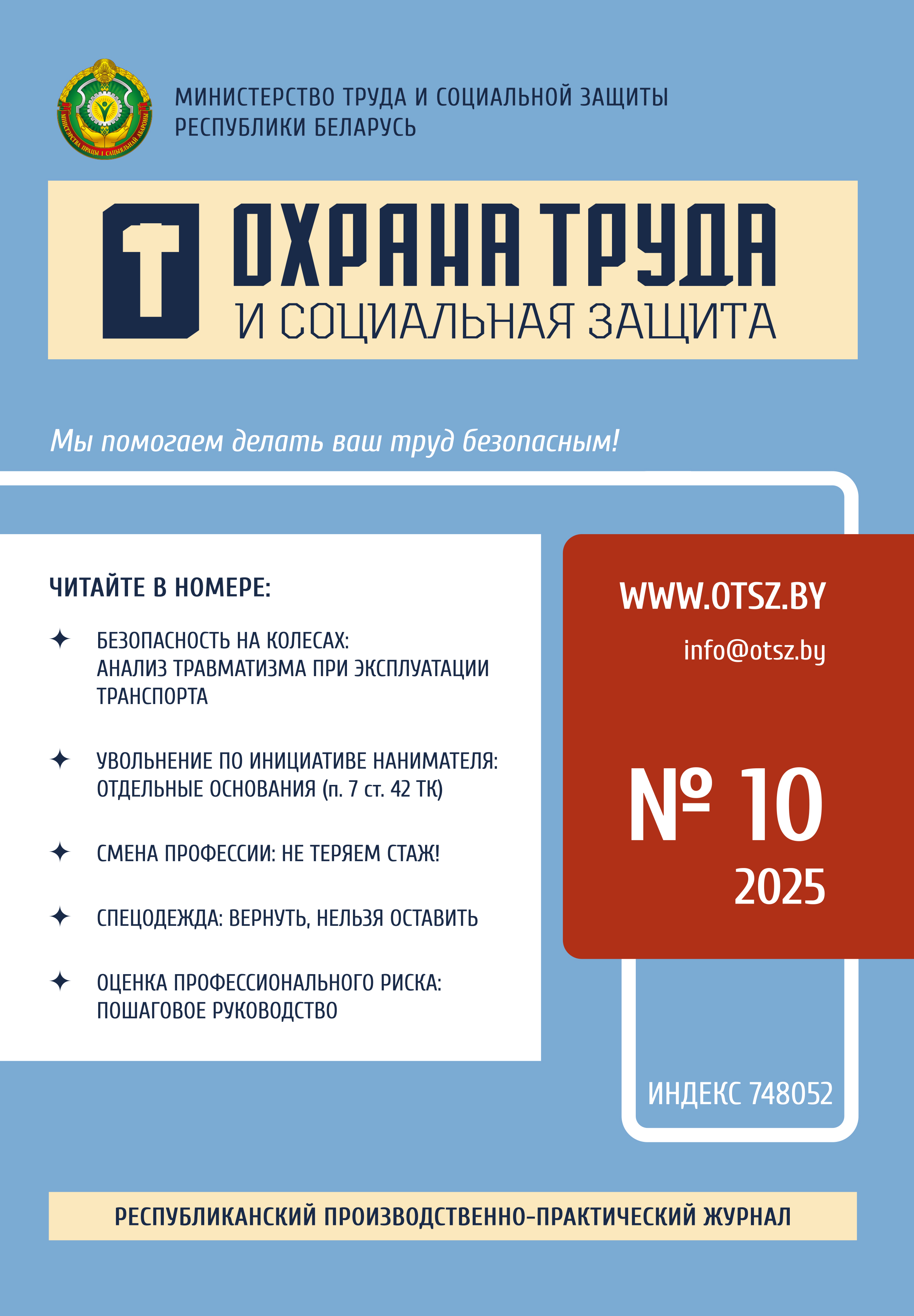 Скачать ознакомительный номер «Охрана труда и социальная защита»